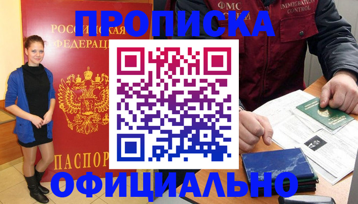 прописка 2025 в Байкальске
